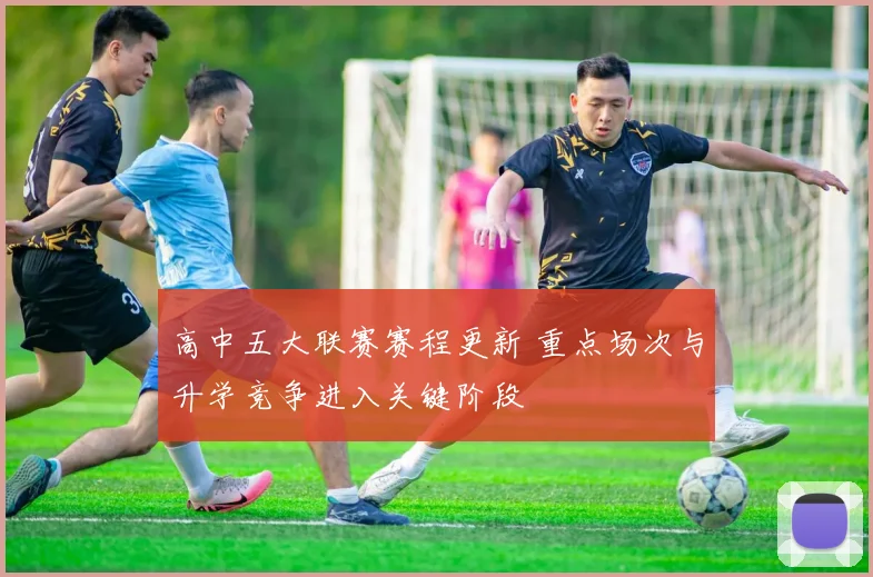 高中五大联赛赛程更新 重点场次与升学竞争进入关键阶段