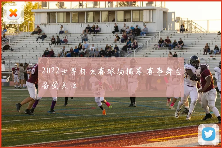 2022世界杯决赛球场揭幕 赛事舞台备受关注