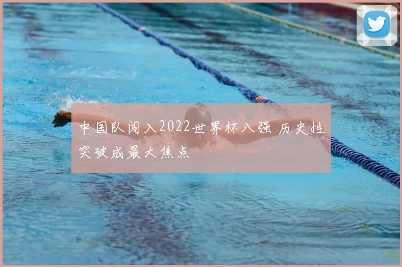 中国队闯入2022世界杯八强 历史性突破成最大焦点