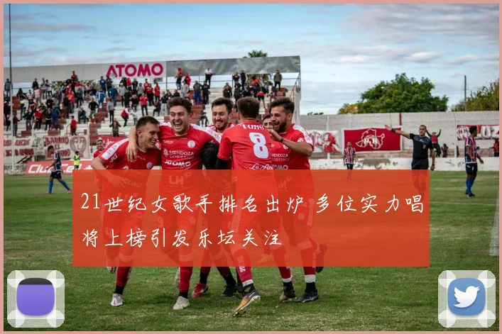 21世纪女歌手排名出炉 多位实力唱将上榜引发乐坛关注
