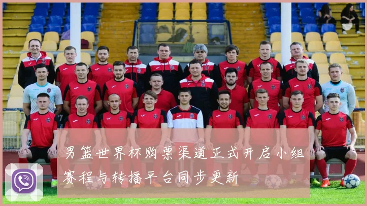 男篮世界杯购票渠道正式开启小组赛程与转播平台同步更新