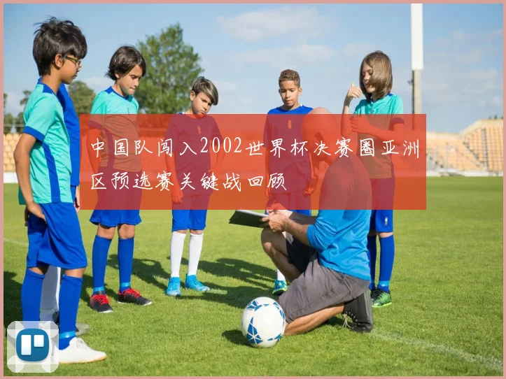 中国队闯入2002世界杯决赛圈亚洲区预选赛关键战回顾