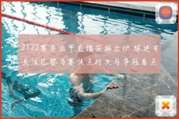 2122赛季法甲直播安排出炉 球迷可关注巴黎马赛焦点对决与争冠看点