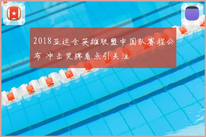 2018亚运会英雄联盟中国队赛程公布 冲击奖牌看点引关注