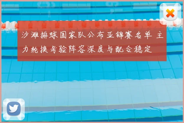 沙滩排球国家队公布亚锦赛名单 主力轮换考验阵容深度与配合稳定