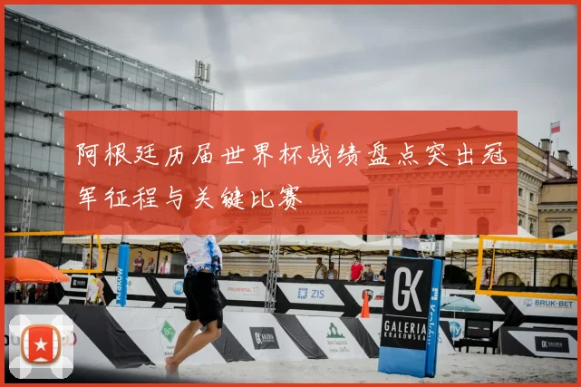 阿根廷历届世界杯战绩盘点突出冠军征程与关键比赛