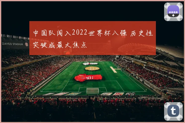 中国队闯入2022世界杯八强 历史性突破成最大焦点
