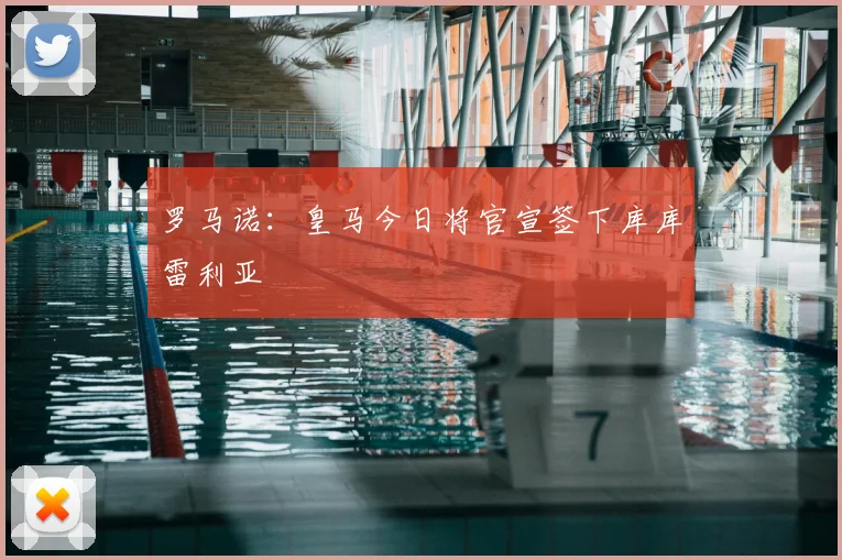 罗马诺：皇马今日将官宣签下库库雷利亚