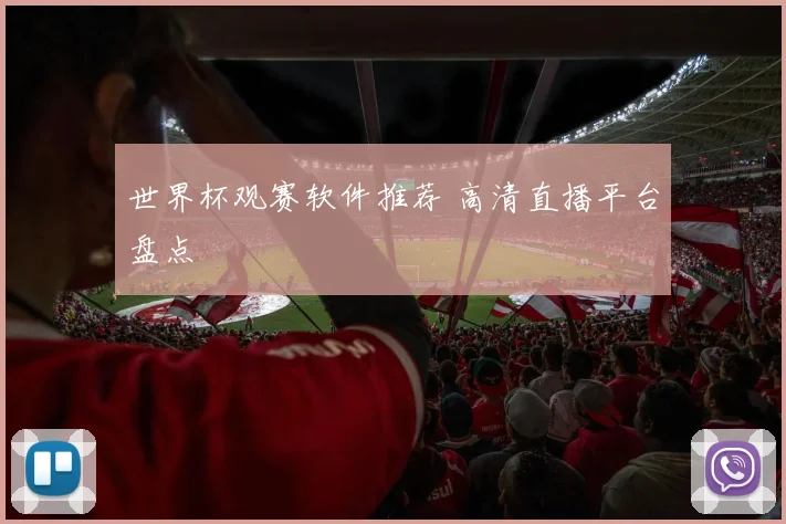 世界杯观赛软件推荐 高清直播平台盘点