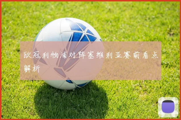 欧冠利物浦对阵塞维利亚赛前看点解析
