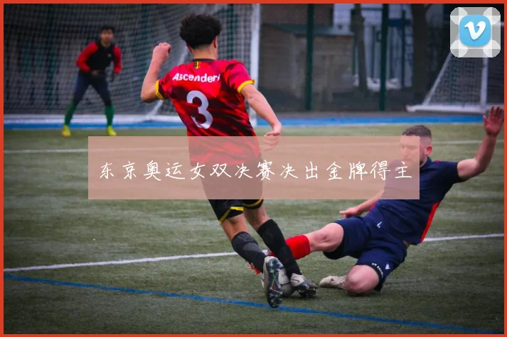 东京奥运女双决赛决出金牌得主