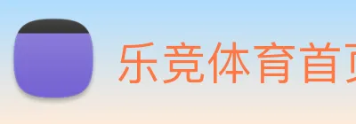 乐竞体育首页官网 logo